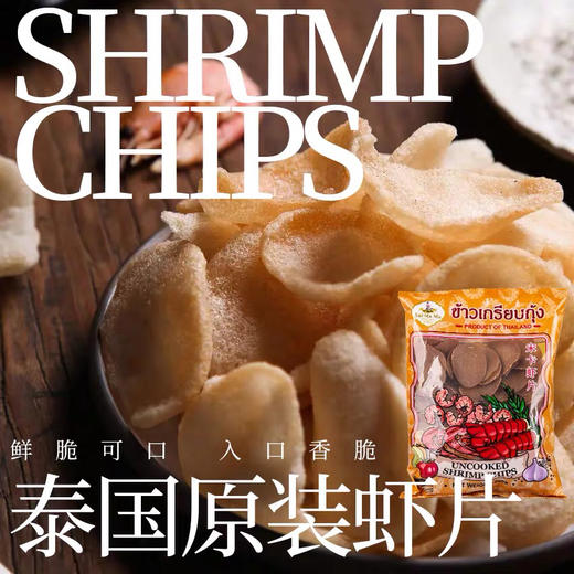泰国原装进口水妈妈宋卡虾片600g自己油炸龙虾片美味膨化零食 商品图1