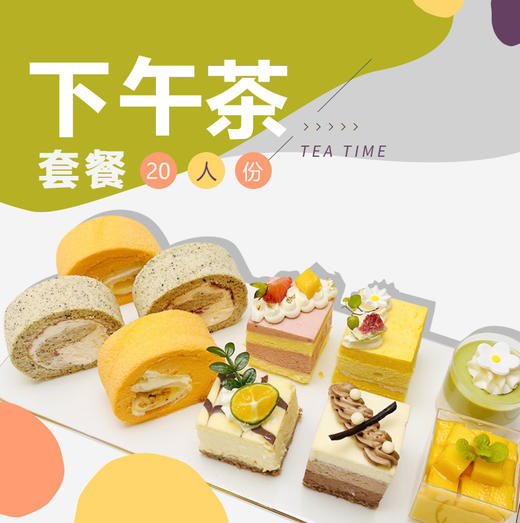 公司下午茶套餐（20人）产品随机搭配 商品图0