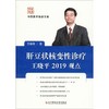 肝豆状核变性诊疗王晓平2019观点 商品缩略图0