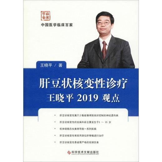 肝豆状核变性诊疗王晓平2019观点 商品图0