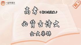高考必背古诗文（新旧过渡版）全文集锦