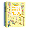 幼小衔接思维训练100题（4册） 商品缩略图0