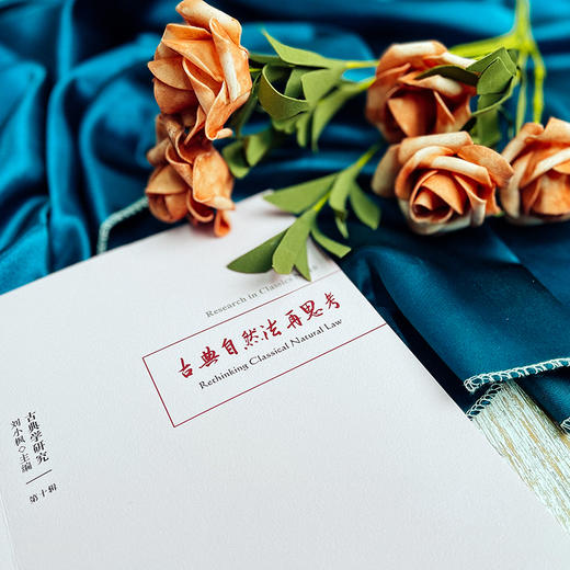 古典学研究 古典自然法再思考 哲学研究 六点图书 刘小枫 贺方婴 主编 商品图4