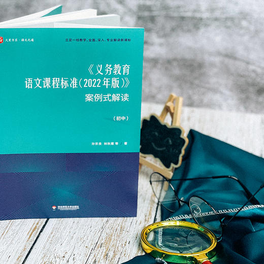 《义务教育语文课程标准（2022年版）》案例式解读（初中） 孙宗良 林秋雁等著 大夏书系 初中语文课程标准 商品图5