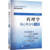 药理学核心考点与习题 商品缩略图0