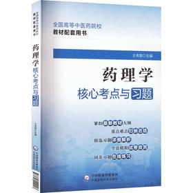 药理学核心考点与习题