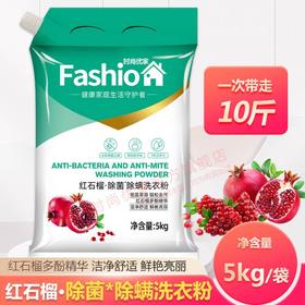 时尚优家除菌除螨红石榴洗衣粉5kg（仅限门店自提）