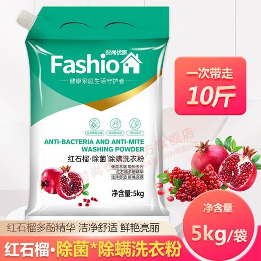 时尚优家除菌除螨红石榴洗衣粉5kg（仅限门店自提） 商品图0