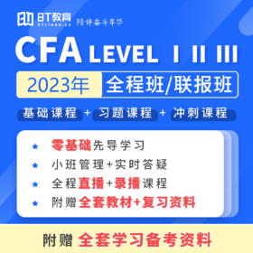 2023年CFA全程班/联报班/写作指导（Level Ⅰ、Ⅱ、Ⅲ）