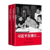 习近平在浙江 平装 中央党校采访实录编辑室 著 政治 商品缩略图0