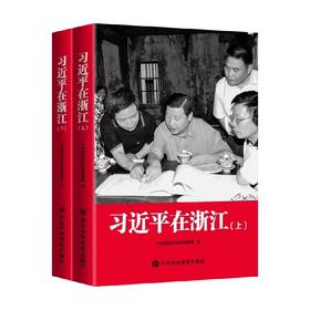 习近平在浙江 平装 中央党校采访实录编辑室 著 政治