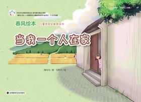 春风绘本儿童性安全教育系列：当我一个人在家+那不是你的错（全两册）