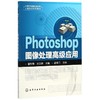 Photoshop图像处理高级应用 商品缩略图0