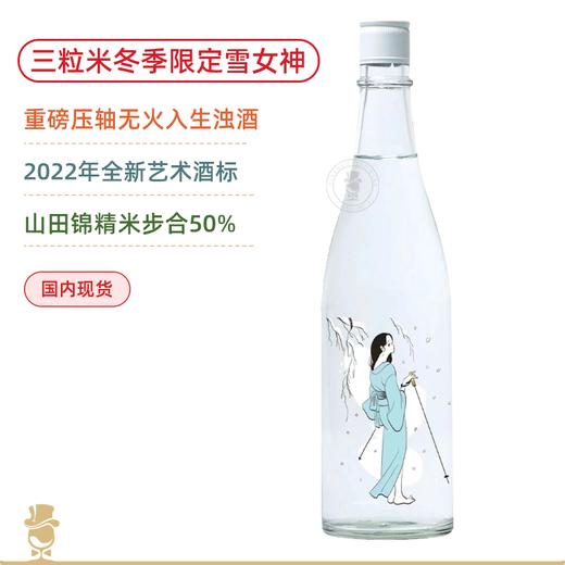 清酒潮牌Ohmine大嶺酒造三粒米！冬季限定雪女神纯米大吟酿清酒720ml 山田锦生浊酒 商品图0