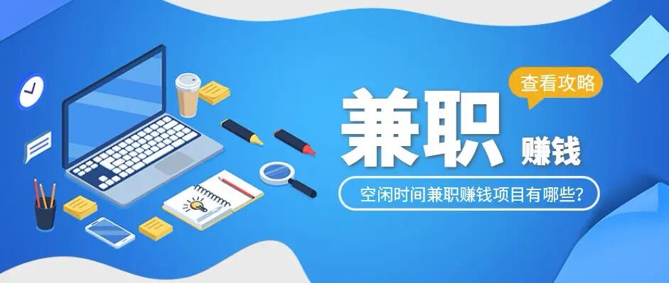 招聘求职：在家办公        按单/300           日结/150