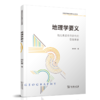 地理学要义：陆地表层系统研究的思维基础 商品缩略图0