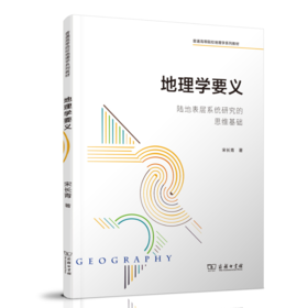 地理学要义：陆地表层系统研究的思维基础