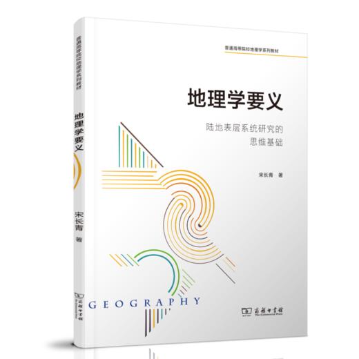 地理学要义：陆地表层系统研究的思维基础 商品图0