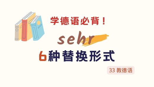 sehr 的6种常见替换形式 商品图0