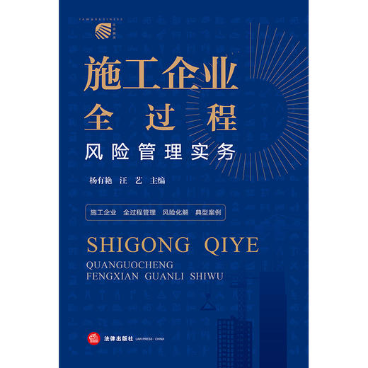 施工企业全过程风险管理实务  杨有艳 汪艺主编 商品图6