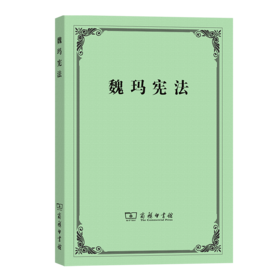 魏玛宪法    张君劢 译    商务印书馆