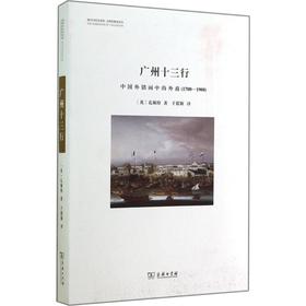 广州十三行:中国外销画中的外商(1700-1900) 