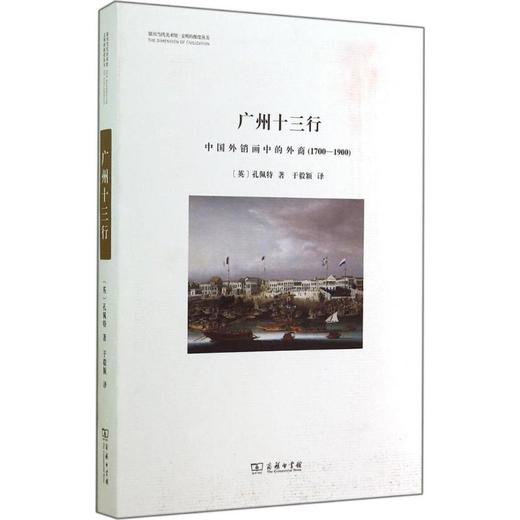 广州十三行:中国外销画中的外商(1700-1900)  商品图0