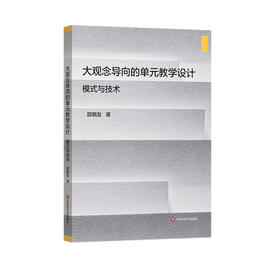 大观念导向的单元教学设计 模式与技术 邵朝友著