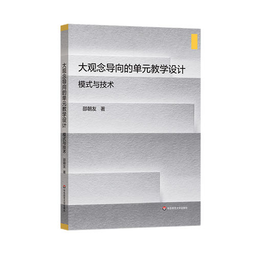 大观念导向的单元教学设计 模式与技术 邵朝友著 商品图0