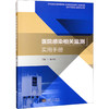 医院感染相关监测应用手册 商品缩略图0
