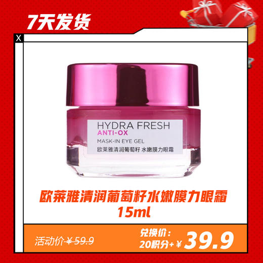 【7天发货】欧莱雅清润葡萄籽水嫩膜力眼霜 15ml 商品图0