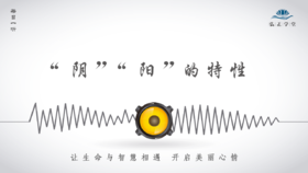 576条丨“阴”“阳”的特性？