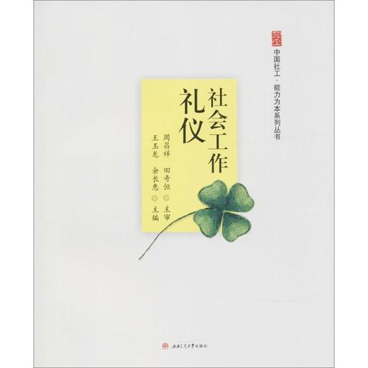 社会工作礼仪 商品图0