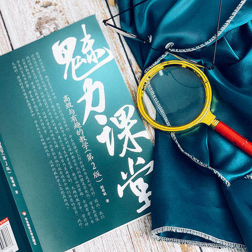 魅力课堂 高xiao与有趣的教学（第2版）课堂教学 数学教研 大夏书系 有效教学 赵希斌著 商品图12