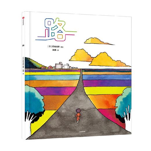 【3-6岁】路 五味太郎著 绘本大师五味太郎绘本处女作 看得见和看不见的路 引领孩子连接脚下与世界 中信出版 商品图3