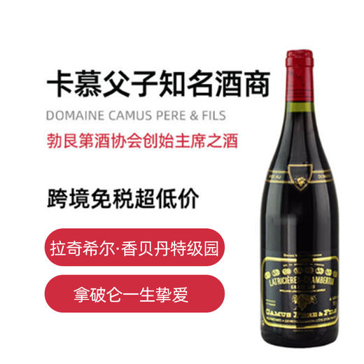卡慕父子拉奇希尔香贝丹Camus Pere&fils Latricieres Chambertin 商品图1