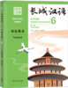 【新书上架】长城汉语  第2版 生存交际 对外汉语人俱乐部 商品缩略图5