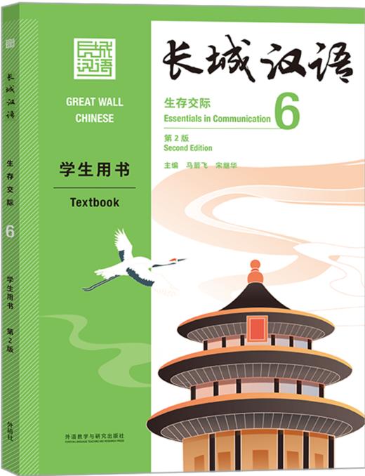 【新书上架】长城汉语  第2版 生存交际 对外汉语人俱乐部 商品图5