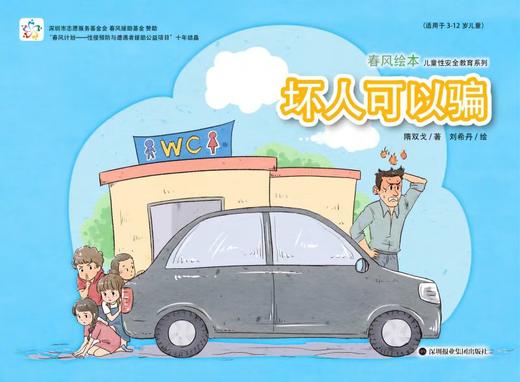 春风绘本儿童性安全教育系列：坏人可以骗 商品图0