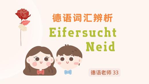 近义词辨析：Eifersucht vs. Neid 商品图0