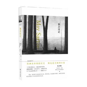独居日记 梅•萨藤 著 文学