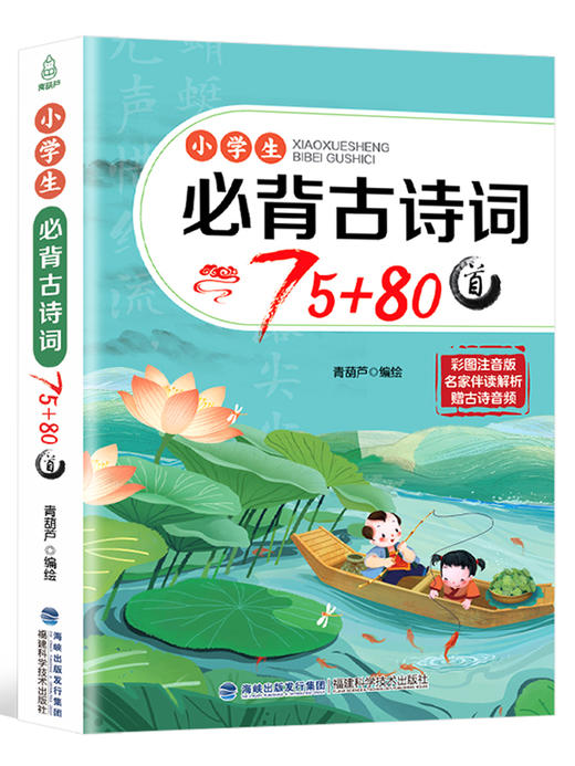 《小学生必背古诗词75+80首》彩图注音版 儿童古诗书 诗宋词300首一二三年级教材彩图人教通用 商品图0