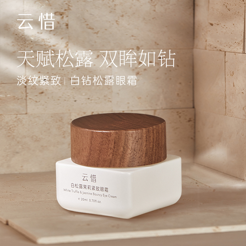 云惜 白松露茉莉紧致眼霜20ml