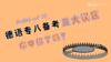 德语专八3大误区，你中招了吗？ 商品缩略图0