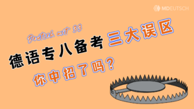 德语专八3大误区，你中招了吗？