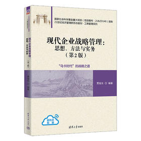 现代企业战略管理：思想、方法与实务(第2版)（21世纪经济管理新形态教材·工商管理系列）