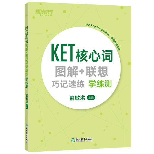 【新东方】2020KET核心词图解+联想巧记速练学练测 ket核心单词汇 商品图0
