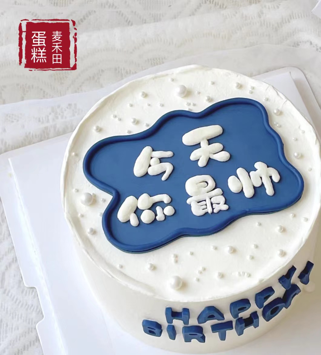 今天你最帅（文字可以根据个人要求更改，在备注处备注即可）