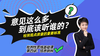 第四讲：意见这么多，到底该听谁的？学会检测观点质量 商品缩略图0