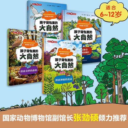 孩子背包里的大自然（探索系列）（4册套装） 商品图1